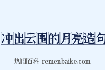 冲出云围的月亮造句是什么意思的图片